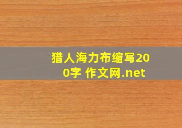 猎人海力布缩写200字 作文网.net